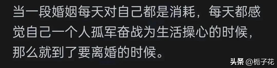 婚姻到了什么地步就该离婚了？看网友的评论引起万千共鸣  -图8