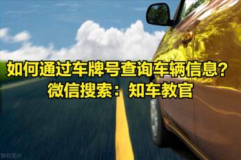 如何通过车牌号查询车辆信息？车牌号查询车辆信息操作步骤  