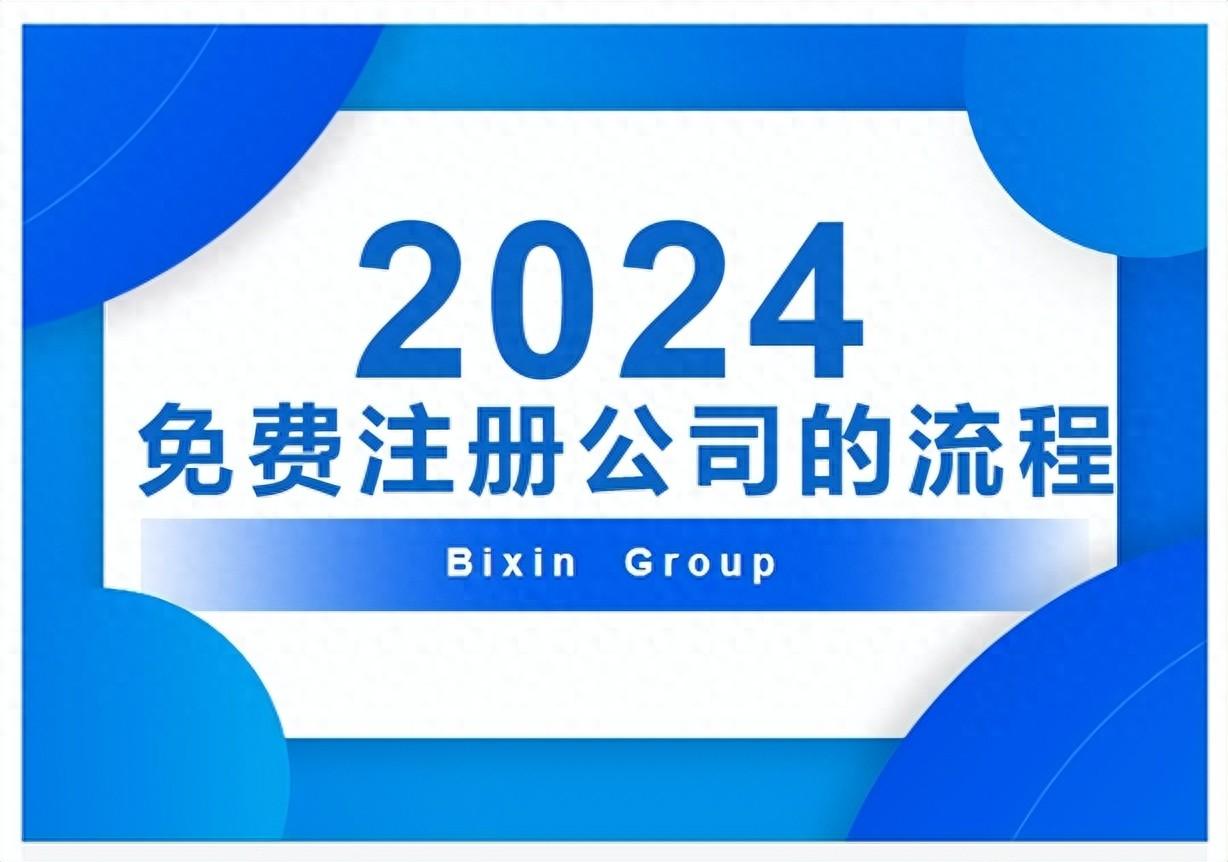 2024年线上免费注册公司流程：无需本人到场（建议收藏）  