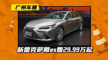 换装14吋中控屏！新雷克萨斯es售29.99万起！中网、灯组也有调整  -图1