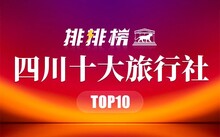 吉林市十大著名景点及国内十大旅行社排行名单  -图11