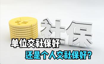 单位缴纳社保和个人缴纳社保大不同，怎么缴费更划算？来看这5点  