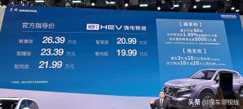 新车 | 售19.99万元起，选它还是皓影？全新东风本田CRV e:HEV上市  -图1