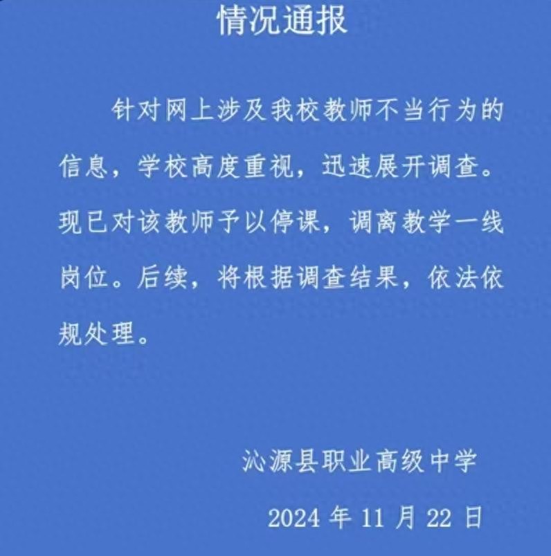 山西沁源一中学教师被指出轨学生，校方通报：停课、调离  