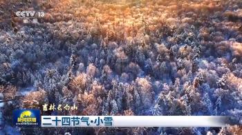 文化中国行丨二十四节气·小雪 绘就冬日大地上的“水墨画”  -图2