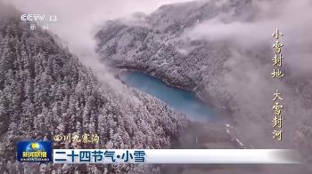 文化中国行丨二十四节气·小雪 绘就冬日大地上的“水墨画”  -图3