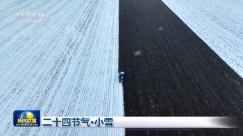 文化中国行丨二十四节气·小雪 绘就冬日大地上的“水墨画”  -图7