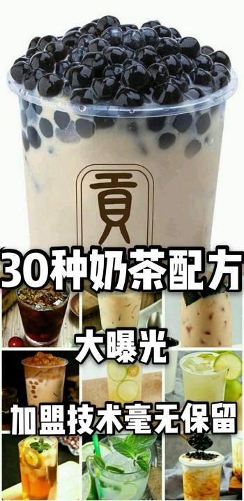 30种热销奶茶配方来了，比例精准做法详细，先收藏起来  -图1