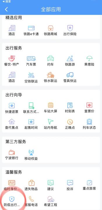 方便！用12306就可以查询各地最新疫情防控政策  