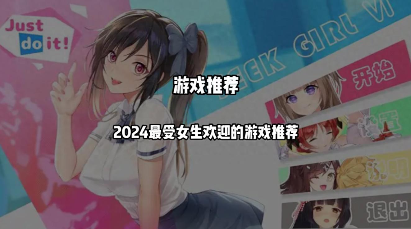 有什么好玩的游戏女生玩的 2024最受女生欢迎的游戏推荐  -图1