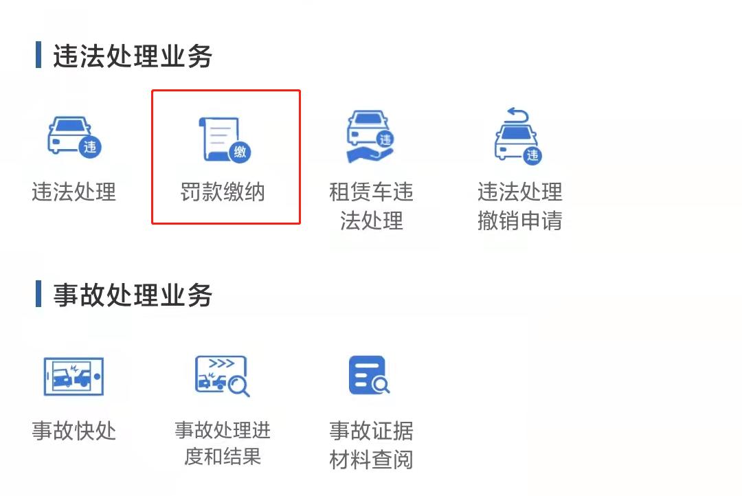 交通违法罚款怎么交？在这里轻松解决！  -图10