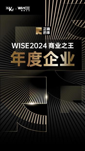 WISE2024 年度企业发布｜正确的事，跨步向前  