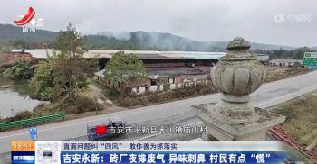 砖厂夜排废气 异味刺鼻村民有点“慌”  